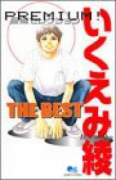 いくえみ綾 THE BEST（全2巻）