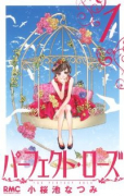 パーフェクト・ローズ（全3巻）