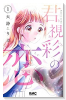 君視彩の恋（全3巻）