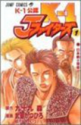 K－1 Jファイターズ（全2巻）
