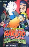 劇場版 NARUTO－ナルト－ 大興奮！みかづき島のアニマル騒動だってばよ