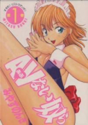 AVない奴ら（全2巻）