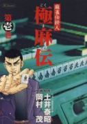 極麻伝（全2巻）