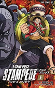 劇場版 ONE PIECE STAMPEDE（全2巻）