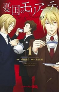憂国のモリアーティ－The Remains－（全3巻）