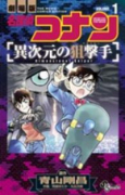 劇場版 名探偵コナン 異次元の狙撃手（全2巻）