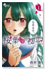 桜葉先輩は初恋（全4巻）