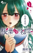 桜葉先輩は初恋（全4巻）