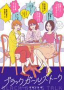 ブラックガールズトーク（～8巻）