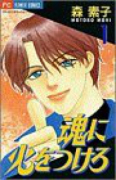 魂に火をつけろ（全4巻）