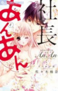 社長とあんあん～6つめの涙～