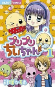プリプリちぃちゃん！！（全7巻）