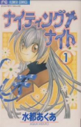 ナイティング＋ナイト（全2巻）
