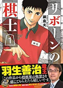 リボーンの棋士（全7巻）