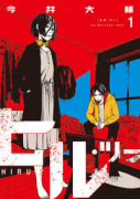 ヒル・ツー（全4巻）