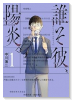 誰そ彼、陽炎。（～1巻）