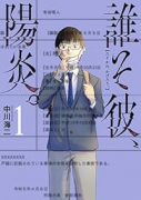 誰そ彼、陽炎。（～1巻）