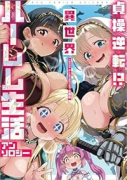 貞操逆転!? 異世界ハーレム生活アンソロジー