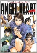 エンジェル・ハート 1stシーズン（全24巻）