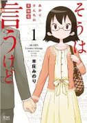 そうは言うけど あかりさんちの実験婚（～1巻）