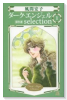 ダーク・エンジェルselection（全3巻）