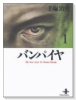 バンパイヤ（全3巻）