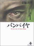 バンパイヤ（全3巻）