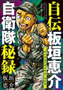 自伝板垣恵介自衛隊秘録～我が青春の習志野第一空挺団
