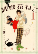純喫茶ねこ（～12巻）