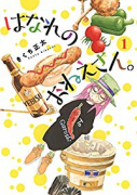 はなれのおねえさん。（全4巻）