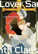 Lover Sunta Claus（全2巻）
