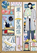 果ての星通信（全5巻）