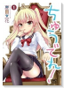 ちゅうでれ！（全2巻）