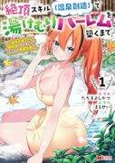 絶頂スキル【温泉創造】で湯けむりハーレムを築くまで～返済が滞ったら即奴隷の異世界転生！赤字旅館再建計（～1巻）