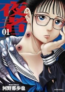 夜者（全3巻）
