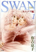 SWAN－白鳥－モスクワ編（全4巻）