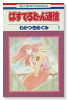 ぱすてると～ん通信（全2巻）