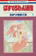ぱすてると～ん通信（全2巻）