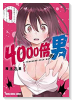 4000倍の男（全4巻）