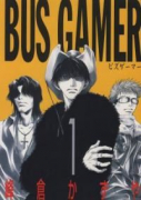 BUS GAMER（～1巻）