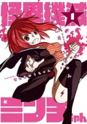 怪異撲滅ミンチちゃん（全2巻）