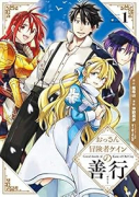 おっさん冒険者ケインの善行（～14巻）