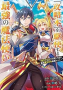 「攻略本」を駆使する最強の魔法使い～＜命令させろ＞とは言わせない俺流魔王討伐最善ルート～（～13巻）