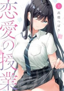 恋愛の授業（～2巻）