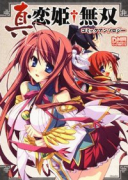 真・恋姫†無双 コミックアンソロジー（～9巻）