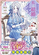 お父さん、私この結婚イヤです！（～8巻）