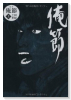 定本 俺節（全3巻）