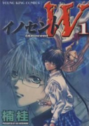 イノセントW（全3巻）