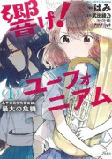 響け！ユーフォニアム 北宇治高校吹奏楽部、最大の危機（全2巻）