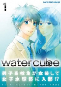 water cube（全2巻）